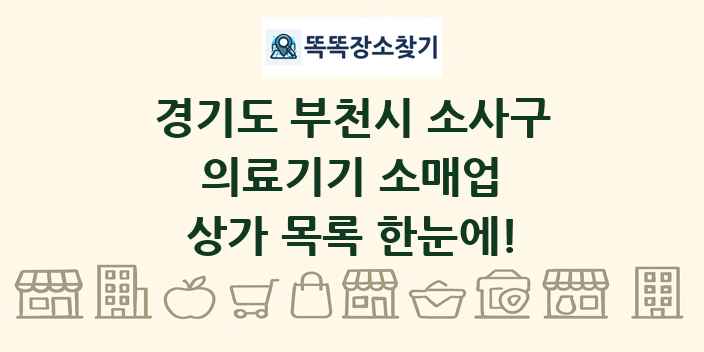 경기도 부천시 소사구 의료기기 소매업 상가 목록 및 정보