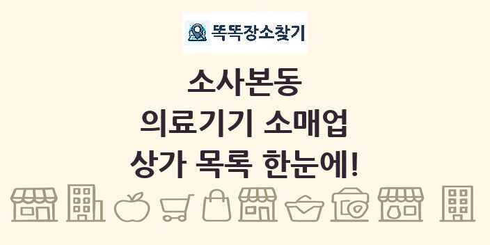 소사본동 의료기기 소매업 상가 목록 및 정보