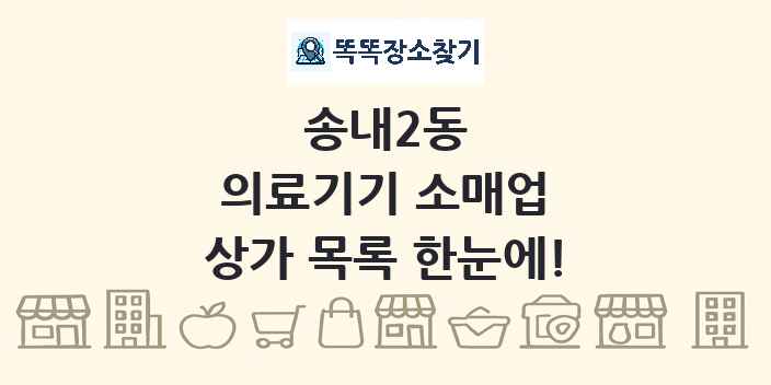 송내2동 의료기기 소매업 상가 목록 및 정보