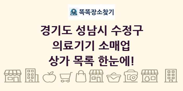 경기도 성남시 수정구 의료기기 소매업 상가 목록 및 정보