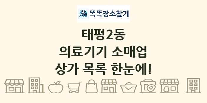 태평2동 의료기기 소매업 상가 목록 및 정보