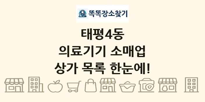 태평4동 의료기기 소매업 상가 목록 및 정보