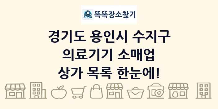 경기도 용인시 수지구 의료기기 소매업 상가 목록 및 정보