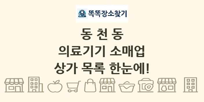 동천동 의료기기 소매업 상가 목록 및 정보