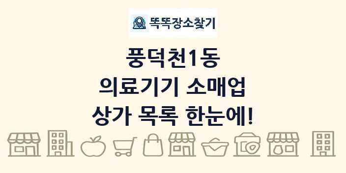 풍덕천1동 의료기기 소매업 상가 목록 및 정보
