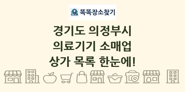 경기도 의정부시 의료기기 소매업 상가 목록 및 정보