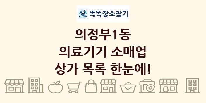 의정부1동 의료기기 소매업 상가 목록 및 정보