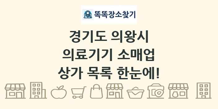 경기도 의왕시 의료기기 소매업 상가 목록 및 정보