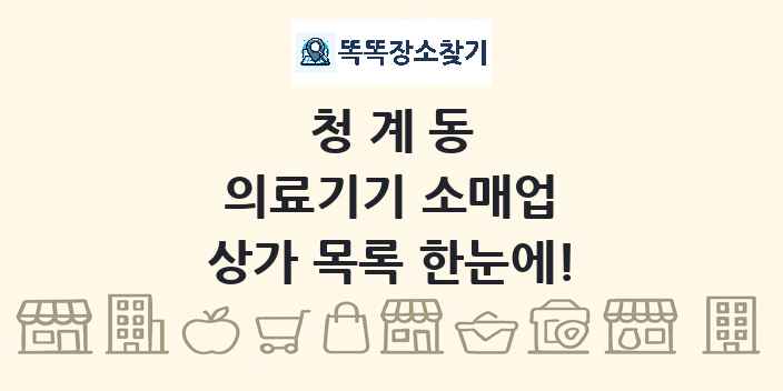청계동 의료기기 소매업 상가 목록 및 정보