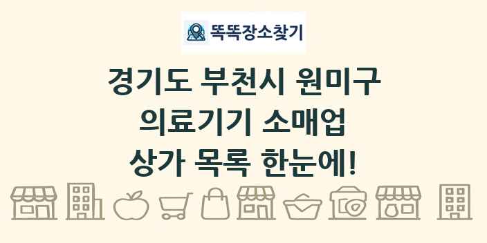경기도 부천시 원미구 의료기기 소매업 상가 목록 및 정보