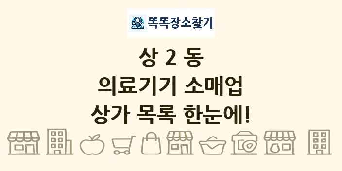 상2동 의료기기 소매업 상가 목록 및 정보