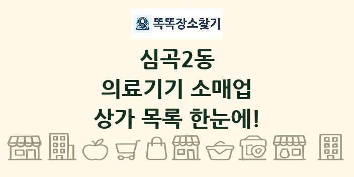 심곡2동 의료기기 소매업 상가 목록 및 정보