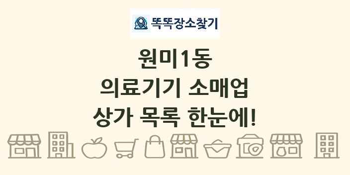 원미1동 의료기기 소매업 상가 목록 및 정보