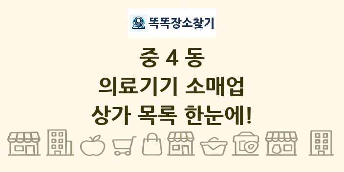 중4동 의료기기 소매업 상가 목록 및 정보