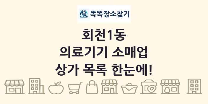 회천1동 의료기기 소매업 상가 목록 및 정보