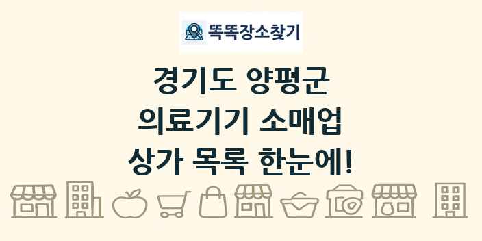 경기도 양평군 의료기기 소매업 상가 목록 및 정보