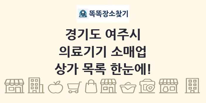 경기도 여주시 의료기기 소매업 상가 목록 및 정보