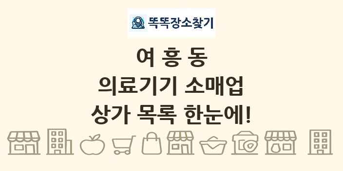 여흥동 의료기기 소매업 상가 목록 및 정보