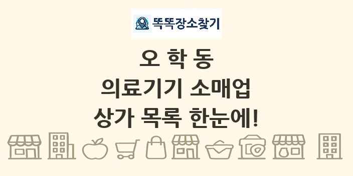 오학동 의료기기 소매업 상가 목록 및 정보
