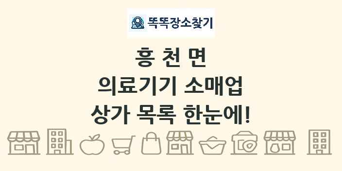 흥천면 의료기기 소매업 상가 목록 및 정보