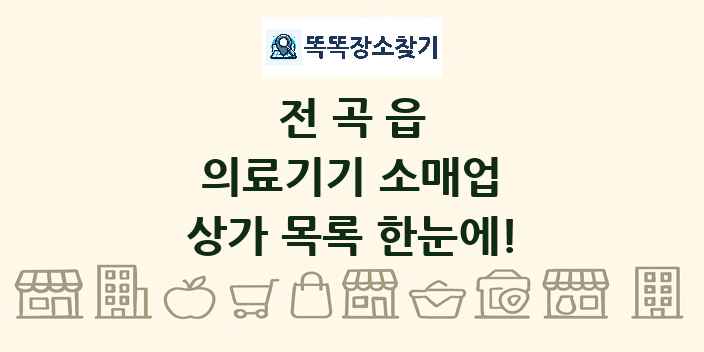 전곡읍 의료기기 소매업 상가 목록 및 정보