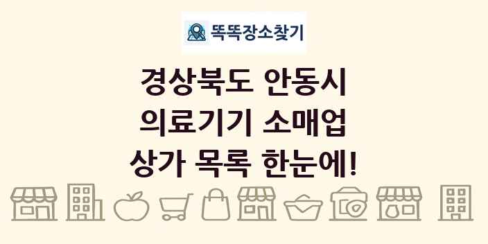 경상북도 안동시 의료기기 소매업 상가 목록 및 정보