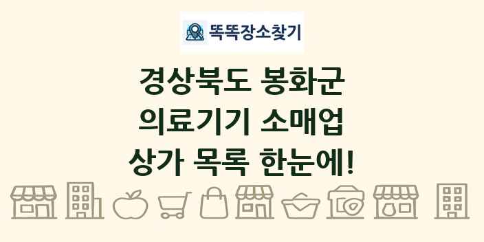 경상북도 봉화군 의료기기 소매업 상가 목록 및 정보