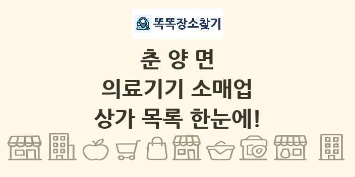 춘양면 의료기기 소매업 상가 목록 및 정보