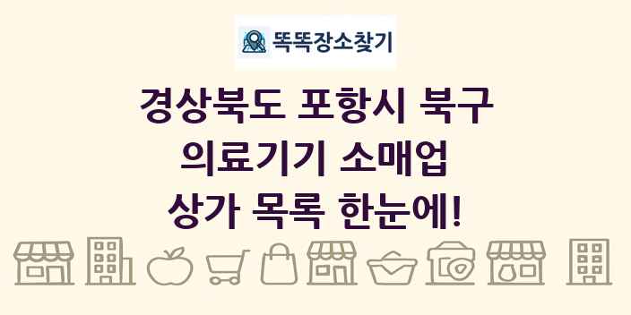 경상북도 포항시 북구 의료기기 소매업 상가 목록 및 정보