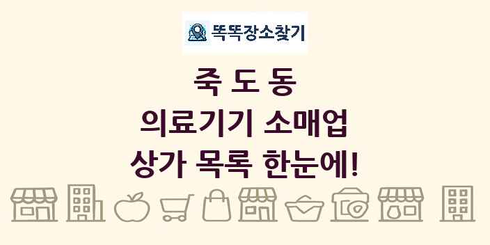 죽도동 의료기기 소매업 상가 목록 및 정보