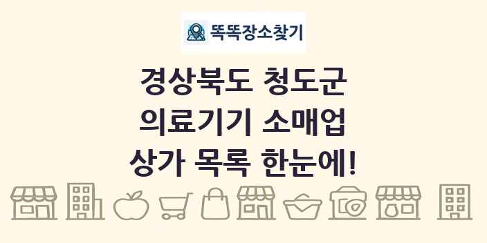 경상북도 청도군 의료기기 소매업 상가 목록 및 정보