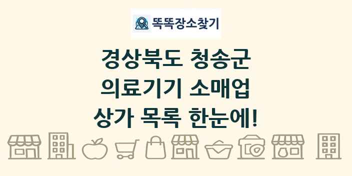 경상북도 청송군 의료기기 소매업 상가 목록 및 정보