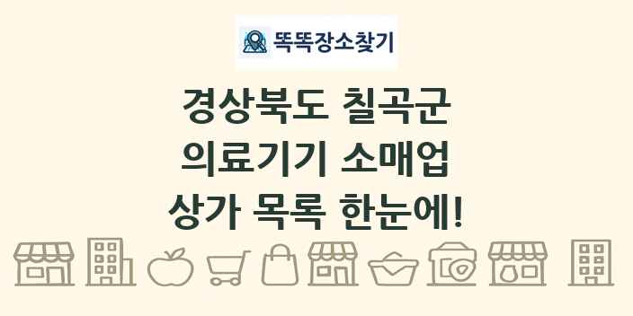 경상북도 칠곡군 의료기기 소매업 상가 목록 및 정보