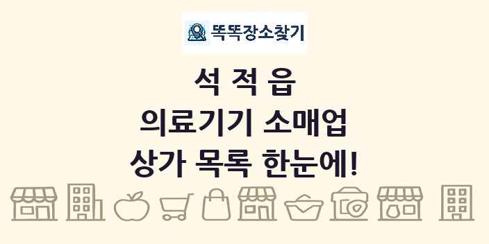 석적읍 의료기기 소매업 상가 목록 및 정보