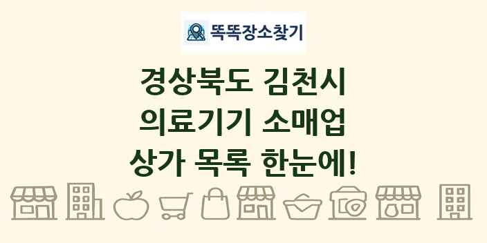 경상북도 김천시 의료기기 소매업 상가 목록 및 정보