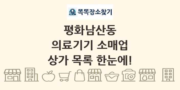 평화남산동 의료기기 소매업 상가 목록 및 정보
