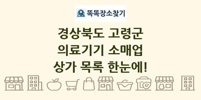 경상북도 고령군 의료기기 소매업 상가 목록 및 정보