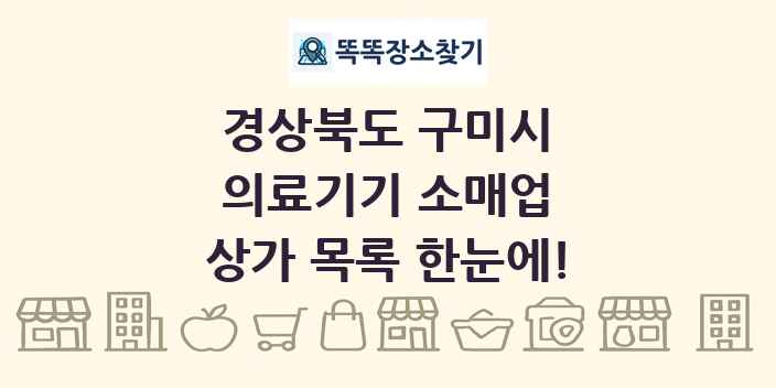 경상북도 구미시 의료기기 소매업 상가 목록 및 정보