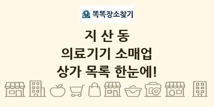 지산동 의료기기 소매업 상가 목록 및 정보