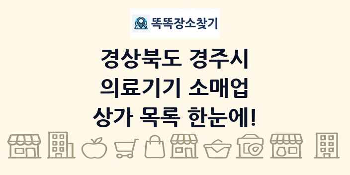 경상북도 경주시 의료기기 소매업 상가 목록 및 정보