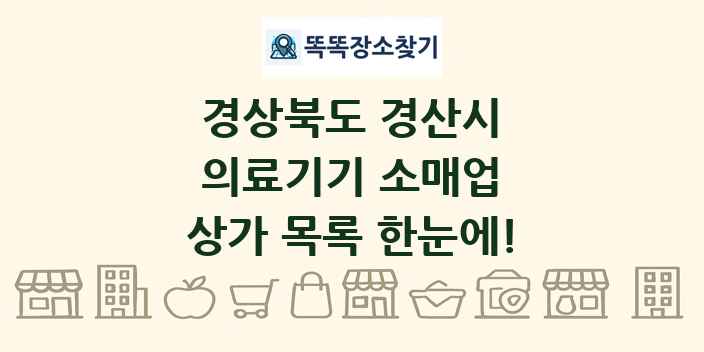 경상북도 경산시 의료기기 소매업 상가 목록 및 정보