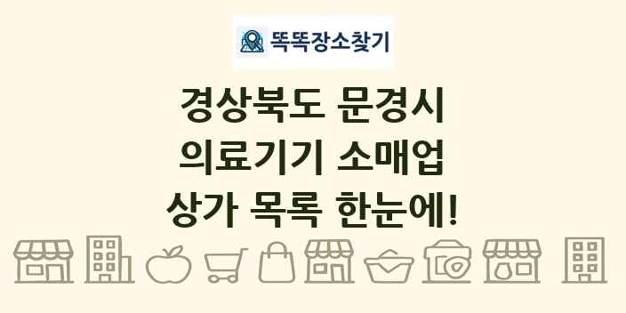경상북도 문경시 의료기기 소매업 상가 목록 및 정보