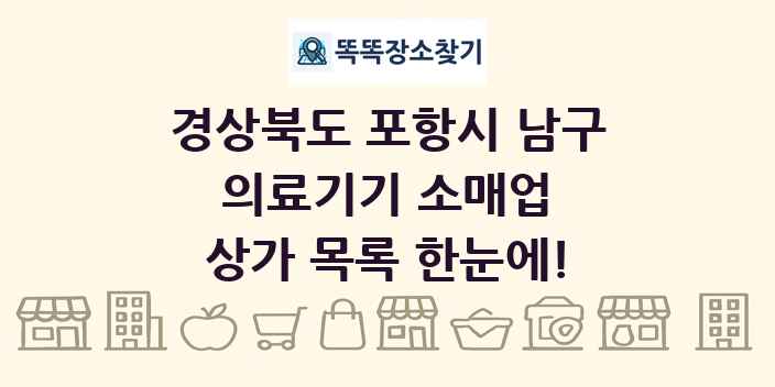 경상북도 포항시 남구 의료기기 소매업 상가 목록 및 정보