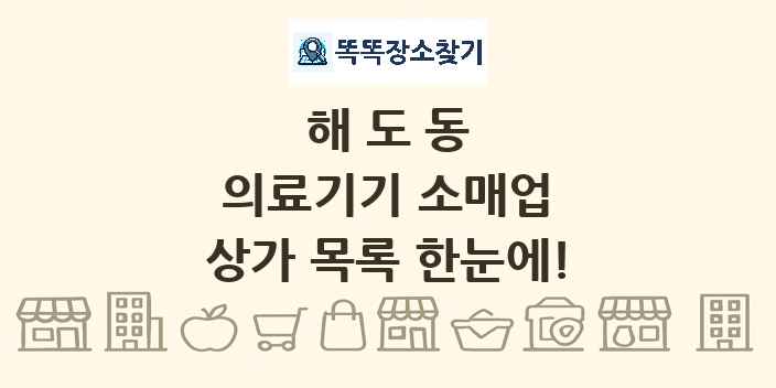 해도동 의료기기 소매업 상가 목록 및 정보
