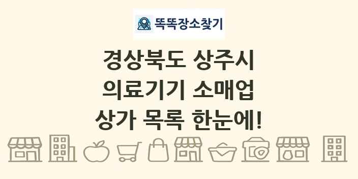 경상북도 상주시 의료기기 소매업 상가 목록 및 정보