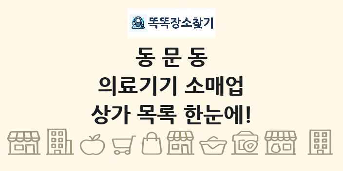 동문동 의료기기 소매업 상가 목록 및 정보