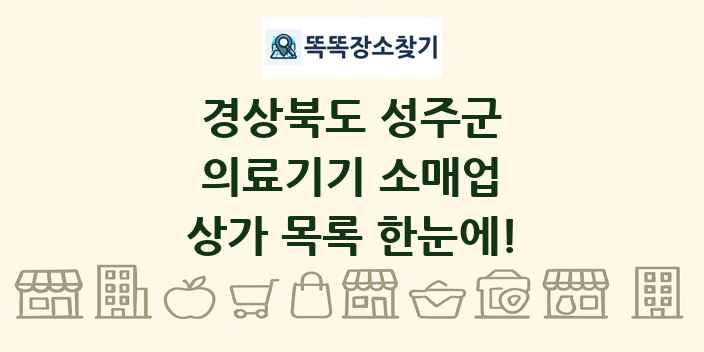 경상북도 성주군 의료기기 소매업 상가 목록 및 정보
