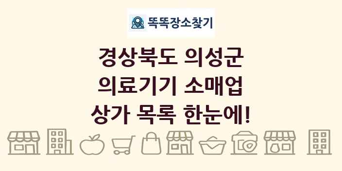 경상북도 의성군 의료기기 소매업 상가 목록 및 정보