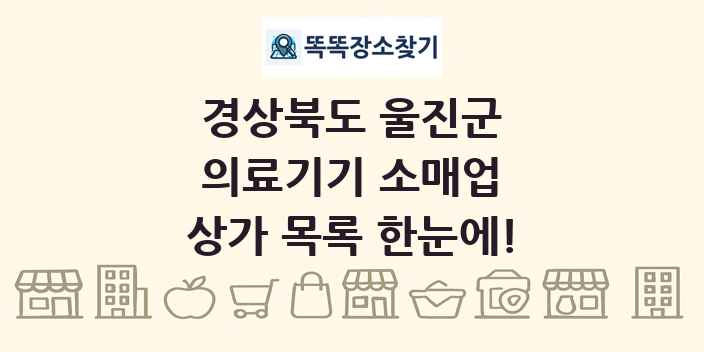 경상북도 울진군 의료기기 소매업 상가 목록 및 정보