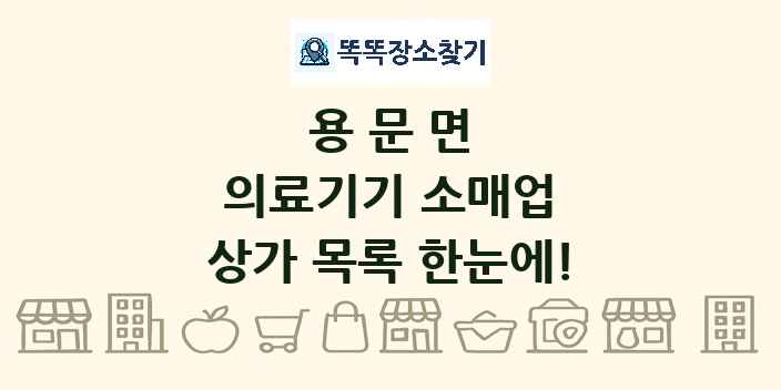 용문면 의료기기 소매업 상가 목록 및 정보